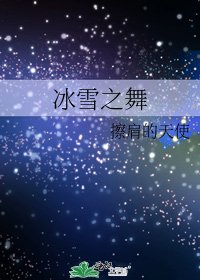 《冰雪之舞》