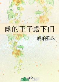 幽的王子殿下们