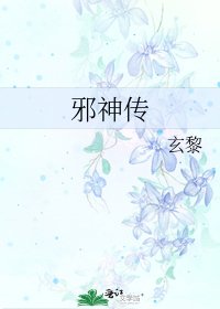 《邪神传》