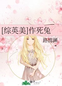 （综英美同人）[综英美]作死兔