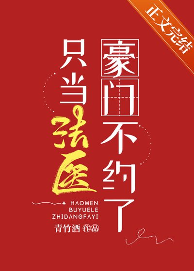 《豪门不约了只当法医》