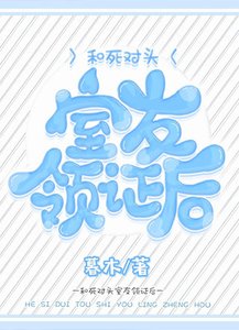 《和死对头室友领证后》