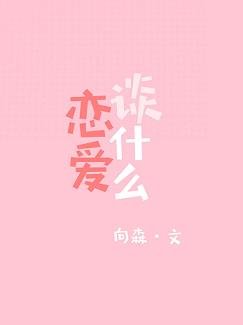 《谈什么恋爱》