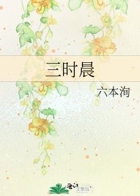 《三时晨》
