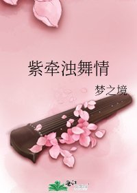 《紫牵浊舞情》