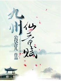 《九州.仙音赋》