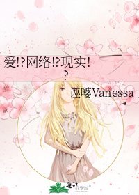 《爱!?网络!?现实!?》