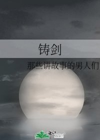 《铸剑》