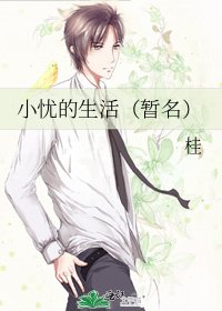 《小忧的生活(暂名)》