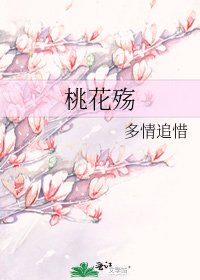 《桃花殇》