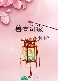 兽骨奇缘