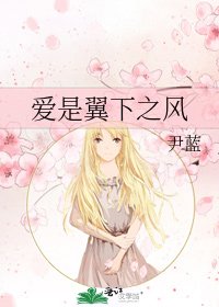 《爱是翼下之风》