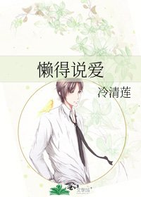 《懒得说爱》