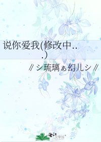 《说你爱我(修改中...)》