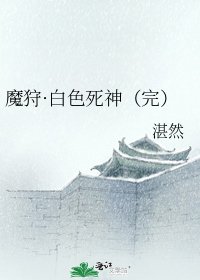 《魔狩·白色死神(完)》