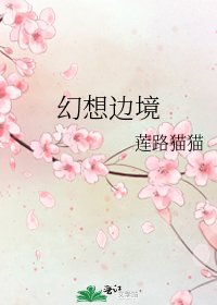 《幻想边境》