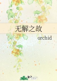 《无解之故》