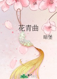 《花青曲》