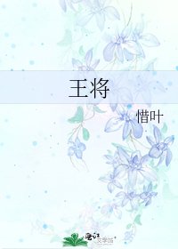 《王将》