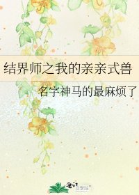 《结界师之我的亲亲式兽》