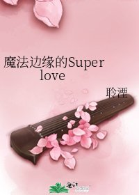《魔法边缘的Super love》