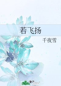 《若飞扬》