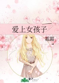 爱上女孩子