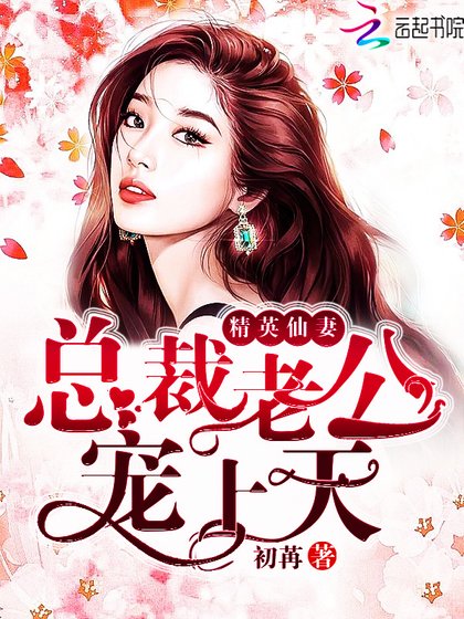 《精英仙妻:总裁老公宠上天》