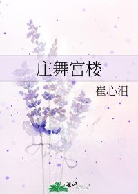 《庄舞宫楼》