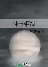 《神玉姻缘》