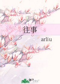 《往事》