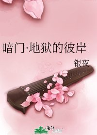 《暗门·地狱的彼岸》