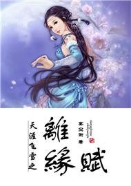 《天涯飞雪之离缘赋》