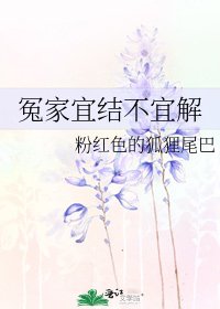 《冤家宜结不宜解》