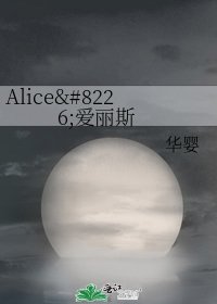 《Alice•爱丽斯》