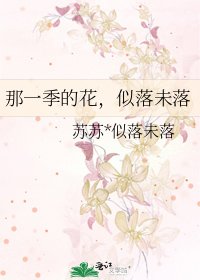 《那一季的花,似落未落》