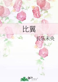 《比翼》