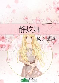 《静炫舞》