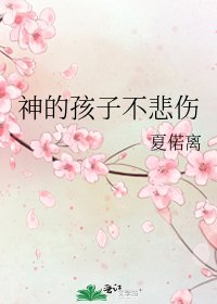 《神的孩子不悲伤》