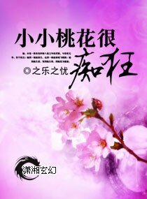《小小桃花很痴狂》