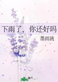 《下雨了,你还好吗》