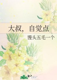 《大叔,自觉点》