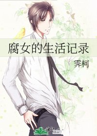 《腐女的生活记录》