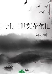 《三生三世梨花依旧》