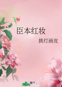 《臣本红妆》
