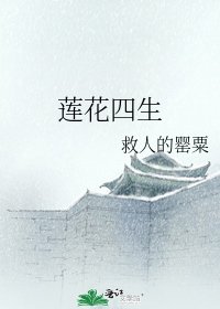 《莲花四生》