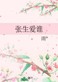 《张生爱谁》