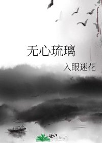 《无心琉璃》