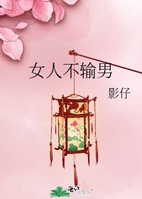 《女人不输男》