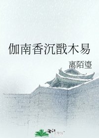 《伽南香沉戬木易》
